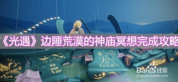 《光遇》边陲荒漠的神庙冥想完成攻略