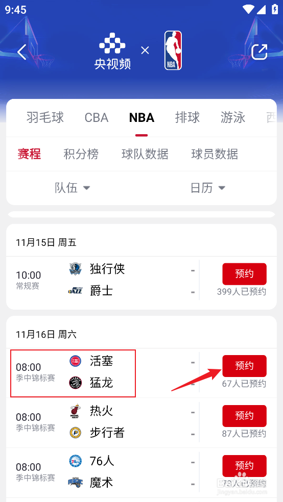 央视频如何观看NBA季中锦标赛活塞VS猛龙直播