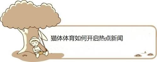 猫体体育如何开启热点新闻