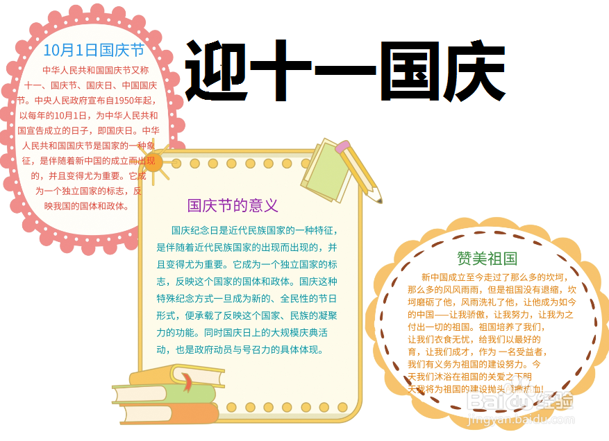 迎十一国庆手抄报图片