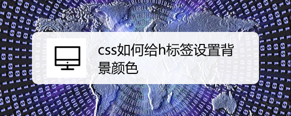 <b>css如何给h标签设置背景颜色</b>