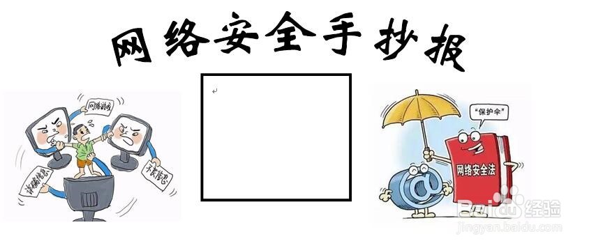 网络安全手抄报