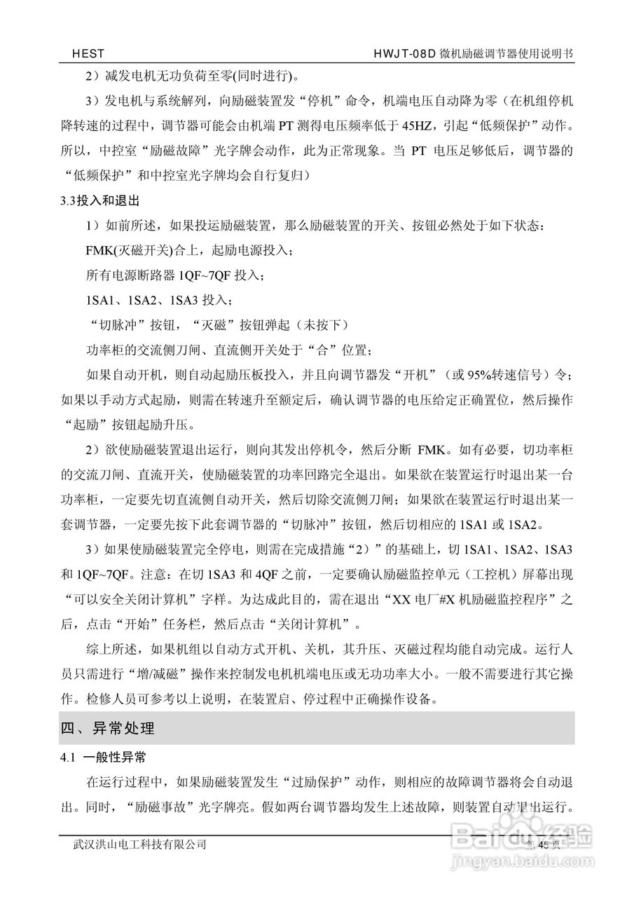 HWJT-08D微机励磁调节器使用说明书:[5]
