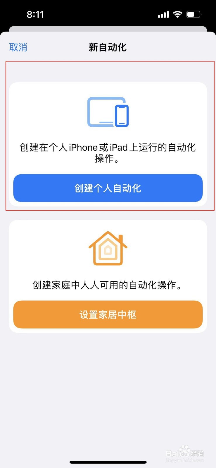 苹果手机如何设置自动化命令