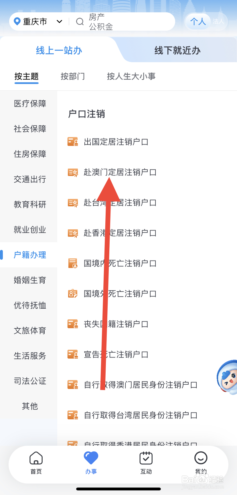 怎么在渝快办里找到赴澳门定居注销户口？