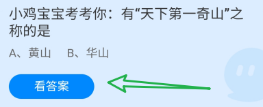 蚂蚁庄园答案有“天下第一奇山”之称的是