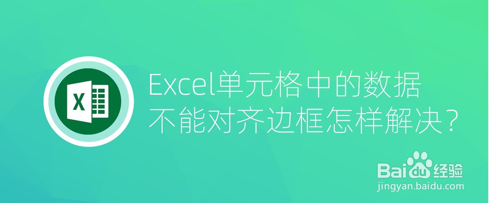 <b>Excel单元格中的数据不能对齐边框怎样解决</b>