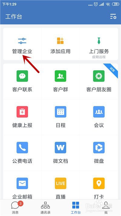 企业微信怎么设置管理员