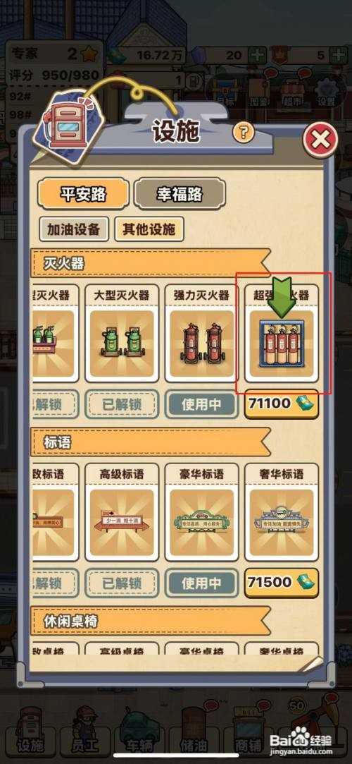 怎么获得平安加油站的超强灭火器