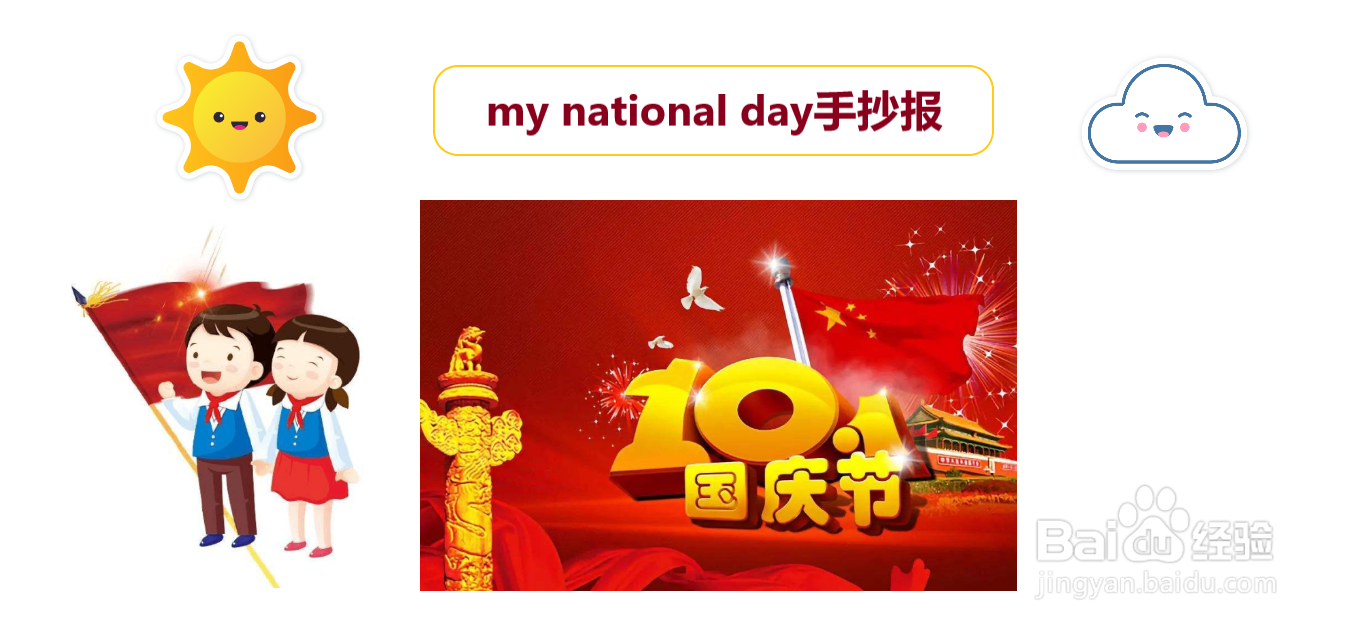 my national day手抄报