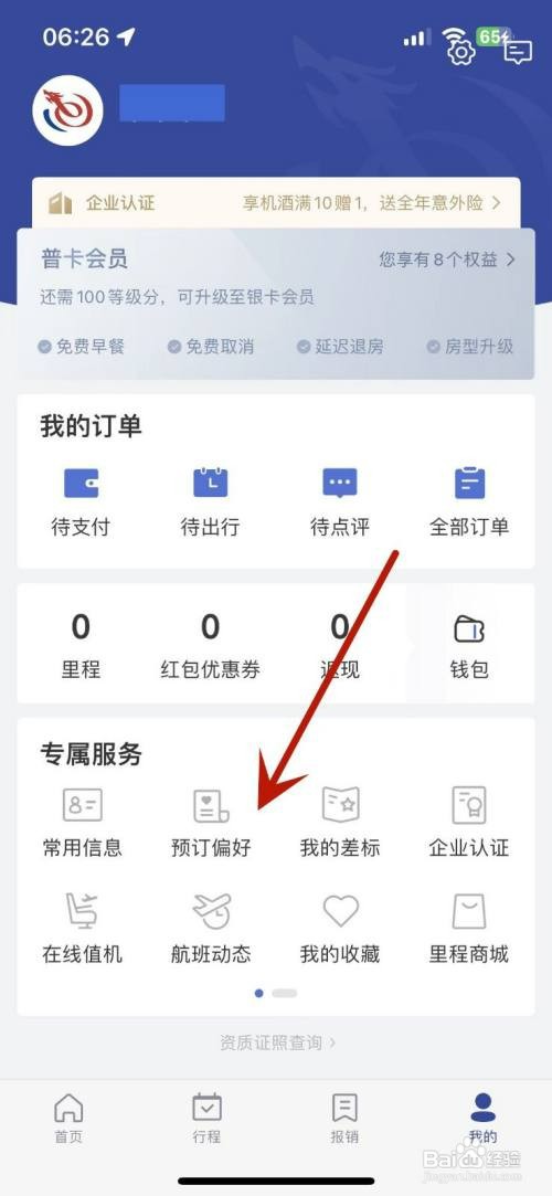 艺龙旅行如何才能设置预订偏好