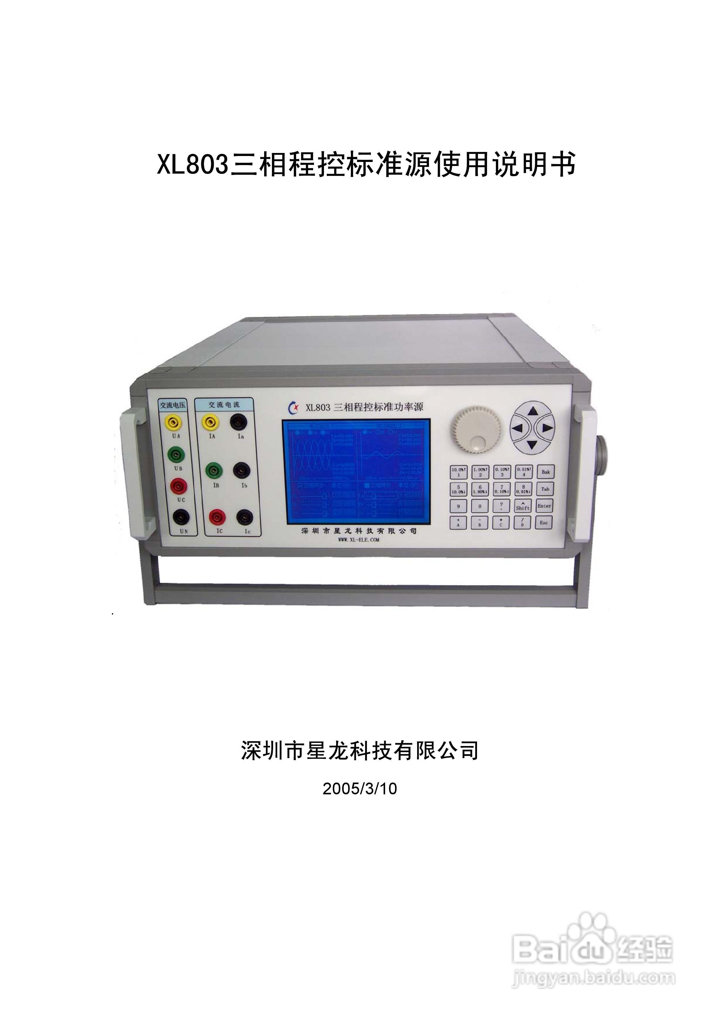 XL803程控标准功率源说明书V3.0:[1]