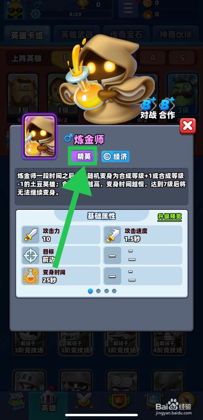 土豆英雄如何查看炼金师的精英
