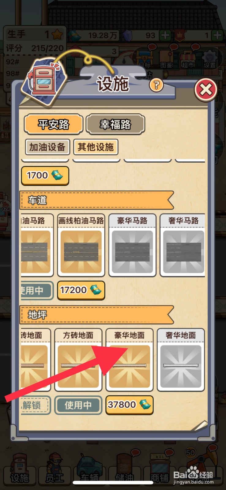 平安加油站怎么解锁豪华地面