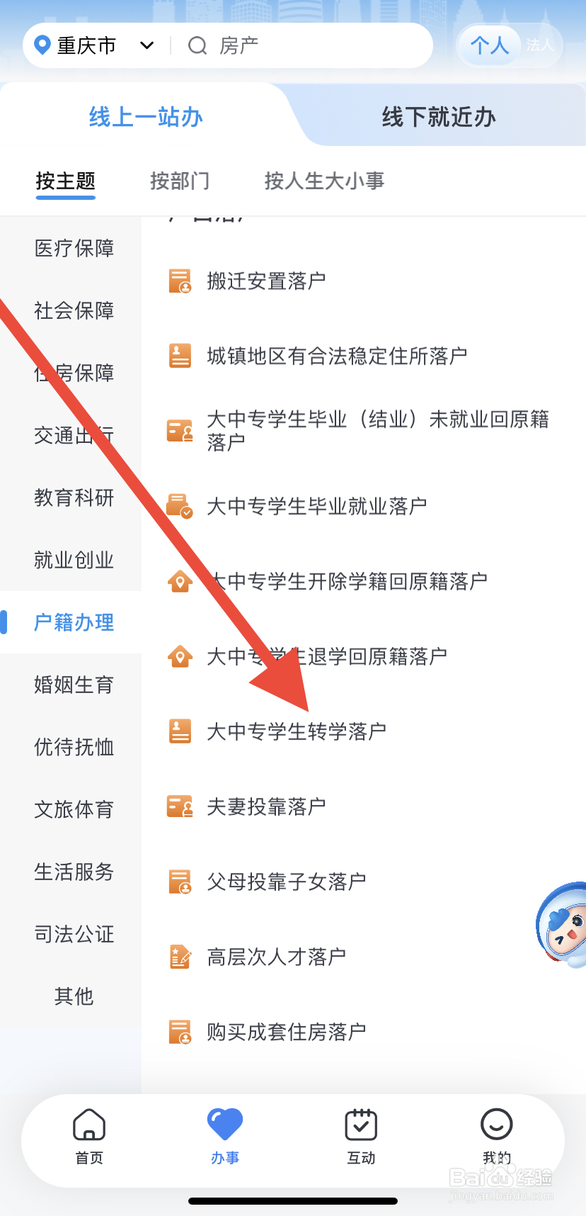 如何在渝快办里找到大中专学生转学落户？