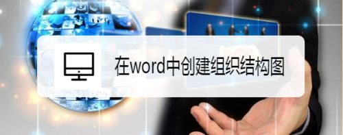 在word中创建组织结构图