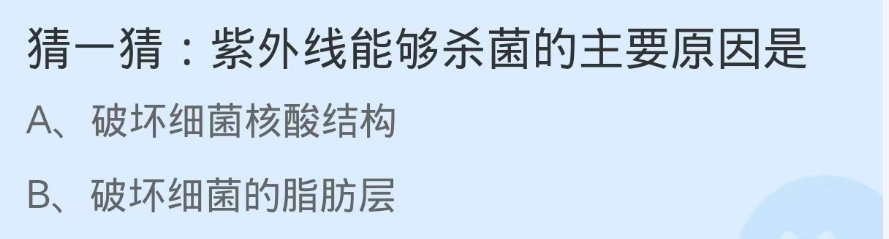 蚂蚁庄园2024.12.3:紫外线能够杀菌的主要原因