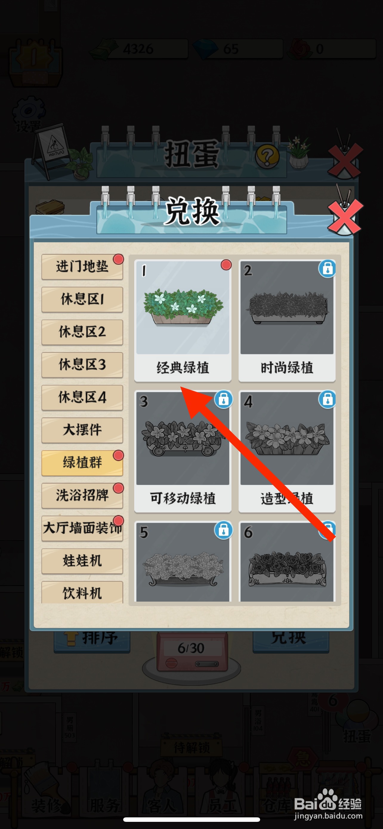 浴场之王怎么兑换经典绿植