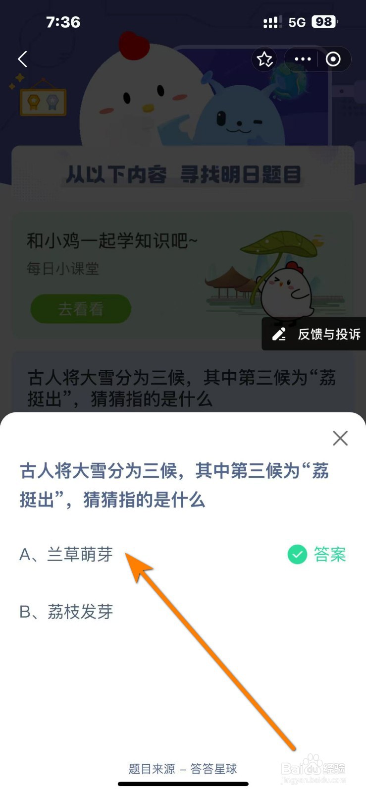 蚂蚁庄园2024.12.6答案古人大雪三候之荔挺出？