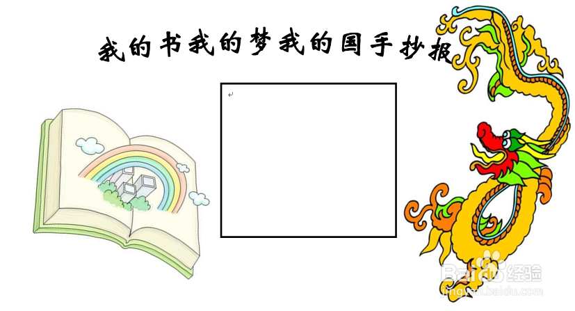 我的书我的梦我的国手抄报
