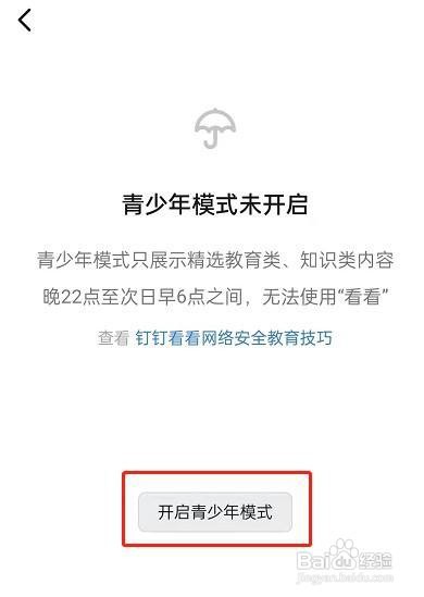 钉钉怎么把青少年模式打开
