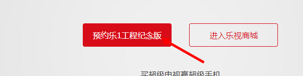 乐视手机怎么预约 乐1 乐1pro 乐max购买流程