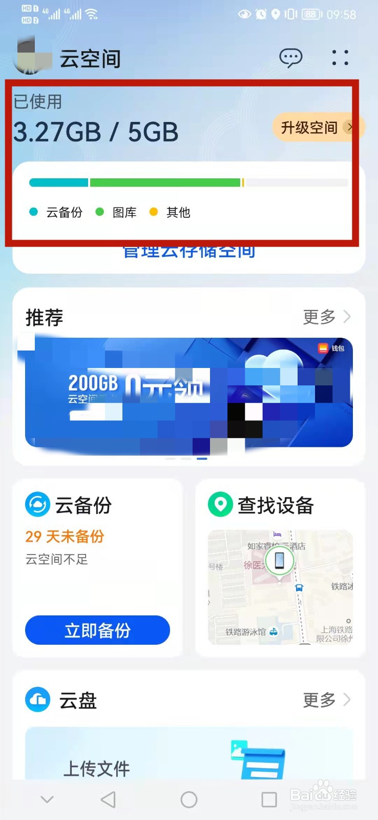 华为手机怎么查看云空间存储情况