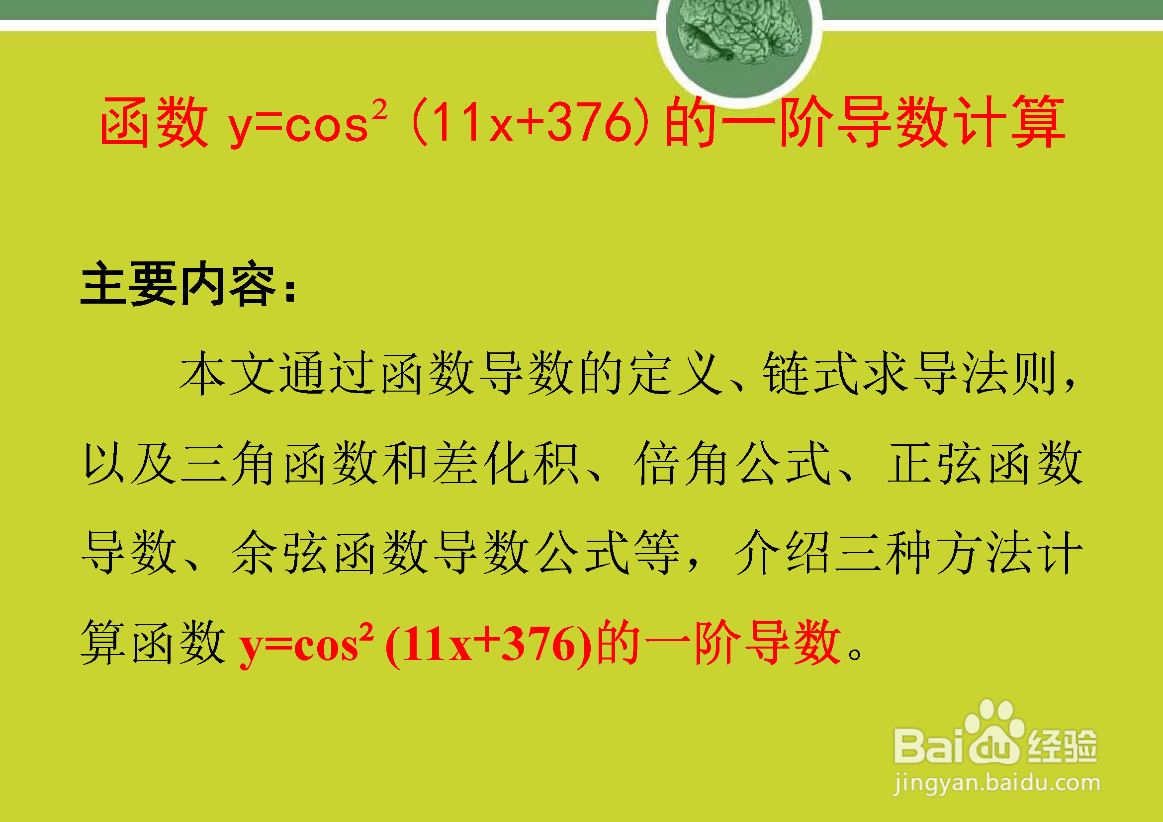 函数y=cos²(11x+376)的一阶导数计算步骤