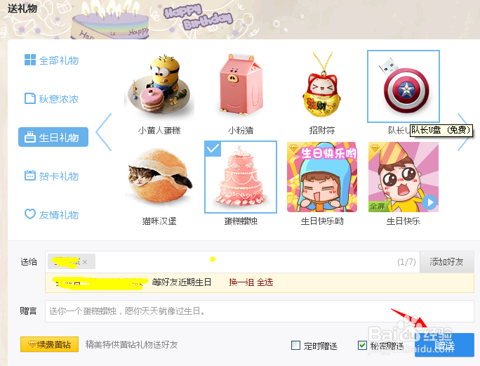 QQ好友过生日如何赠送礼物