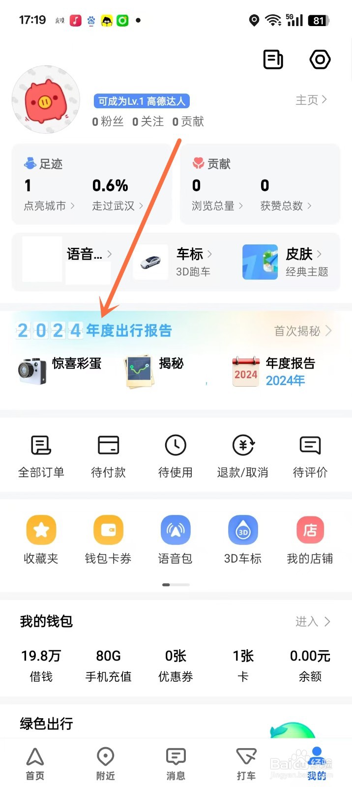 2024高德地图出行报告在哪里看