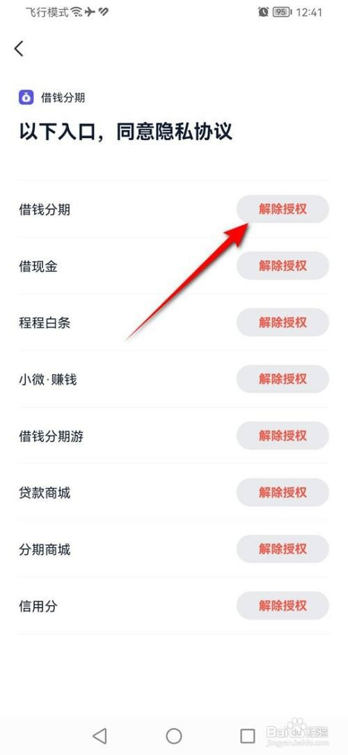 同程旅行如何解除借钱分期授权