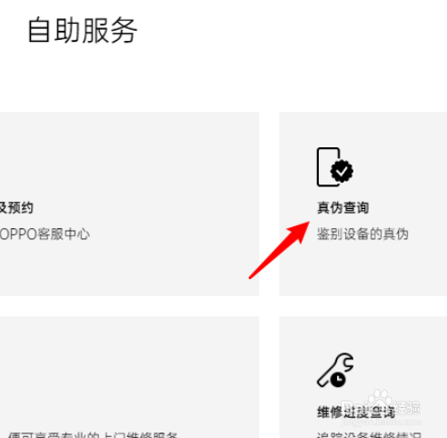 oppo手机如何查询真伪