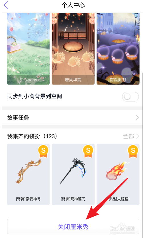 怎么关闭QQ厘米秀