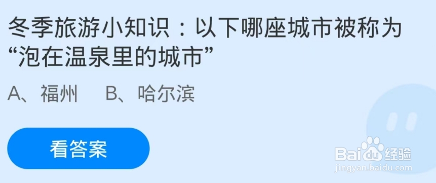蚂蚁庄园2024.12.22：泡在温泉里的城市