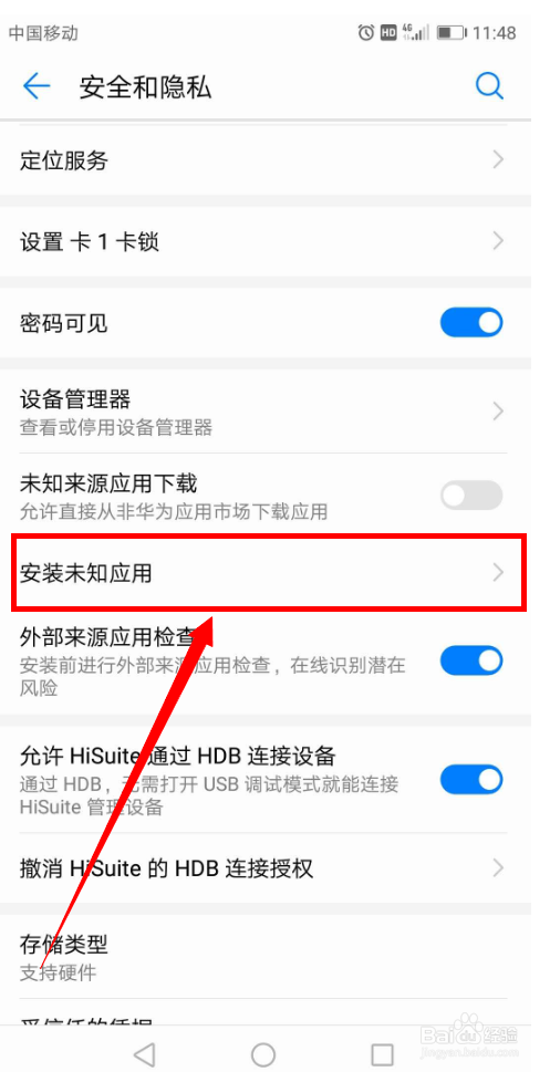华为手机如何允许应用安装“未知应用”