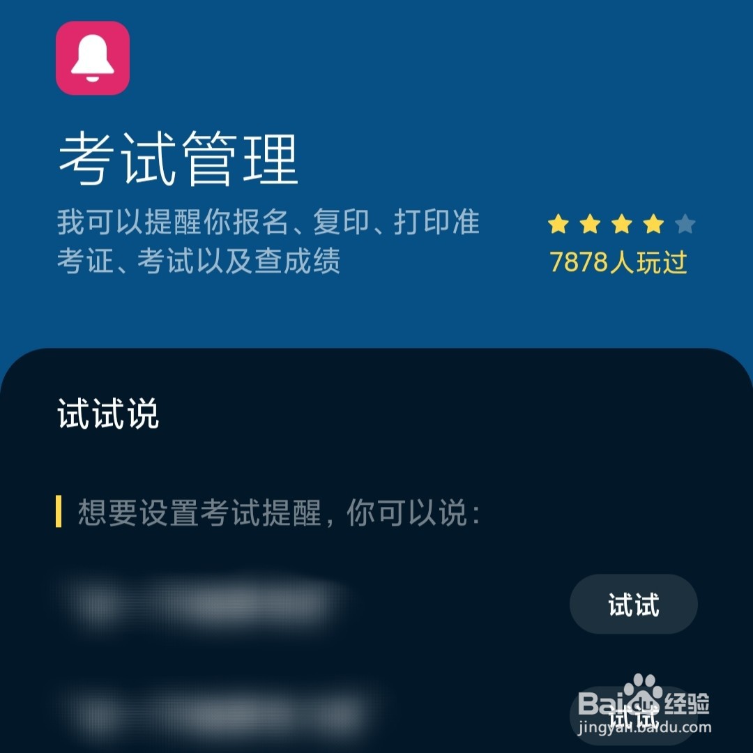 小爱同学怎么设置考试管理