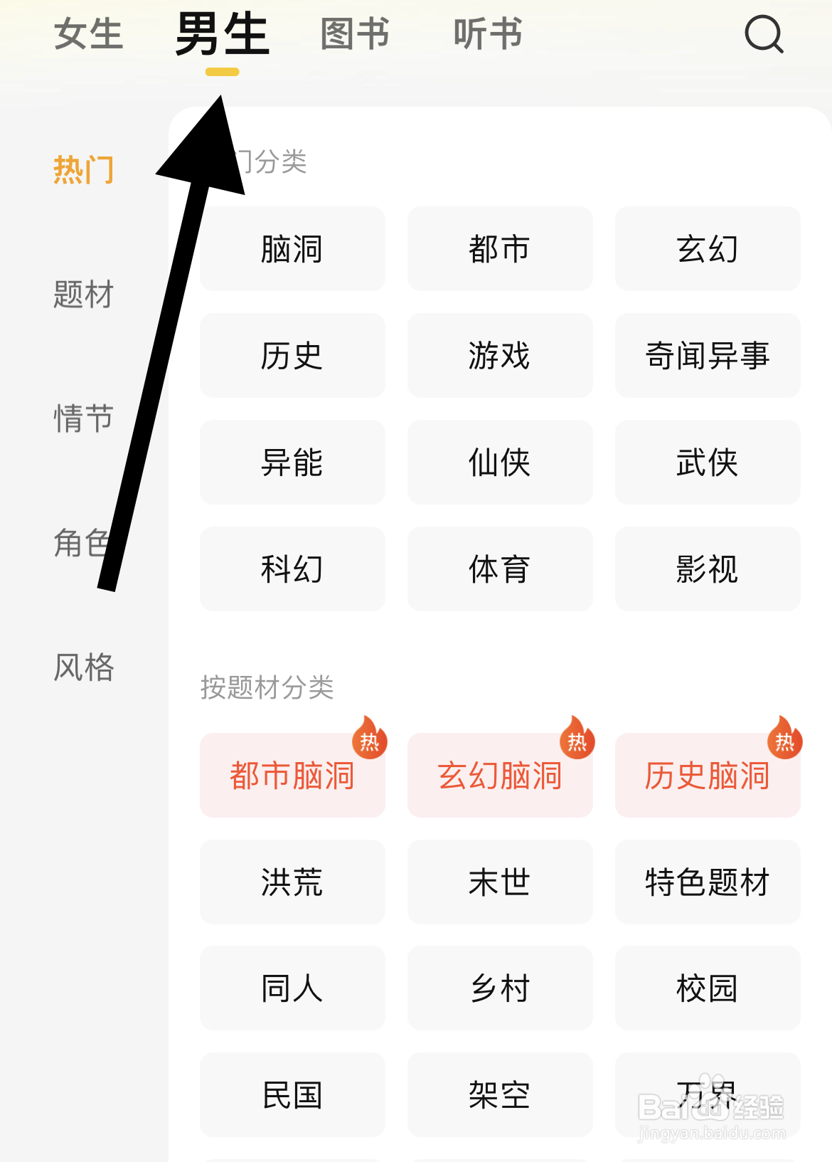 七猫小说怎样查看男生题材