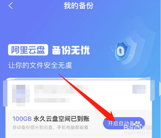 阿里云盘怎么开启照片自动备份？