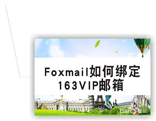 Foxmail如何绑定163VIP邮箱
