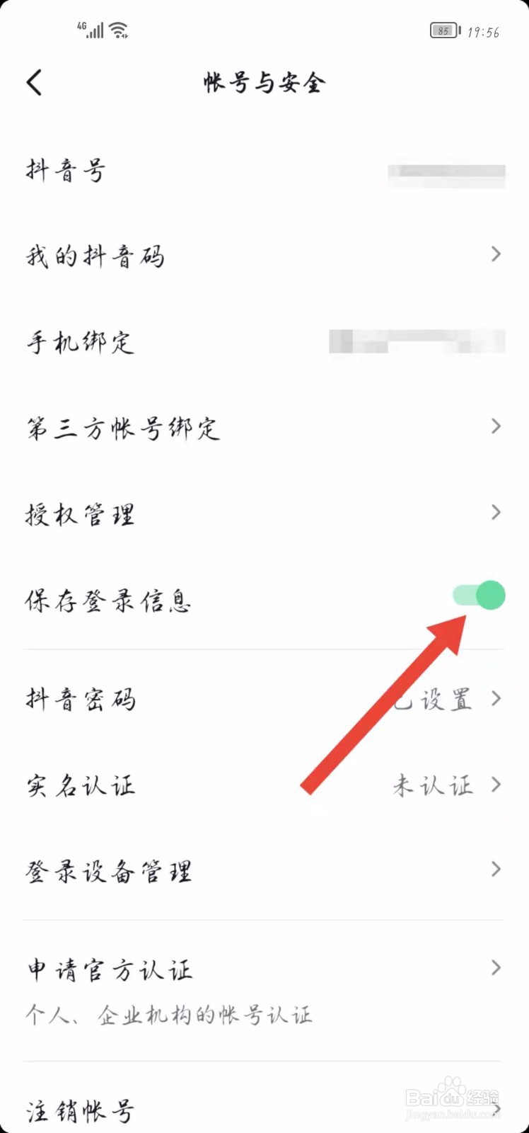 怎样打开/关闭抖音的保存登录信息