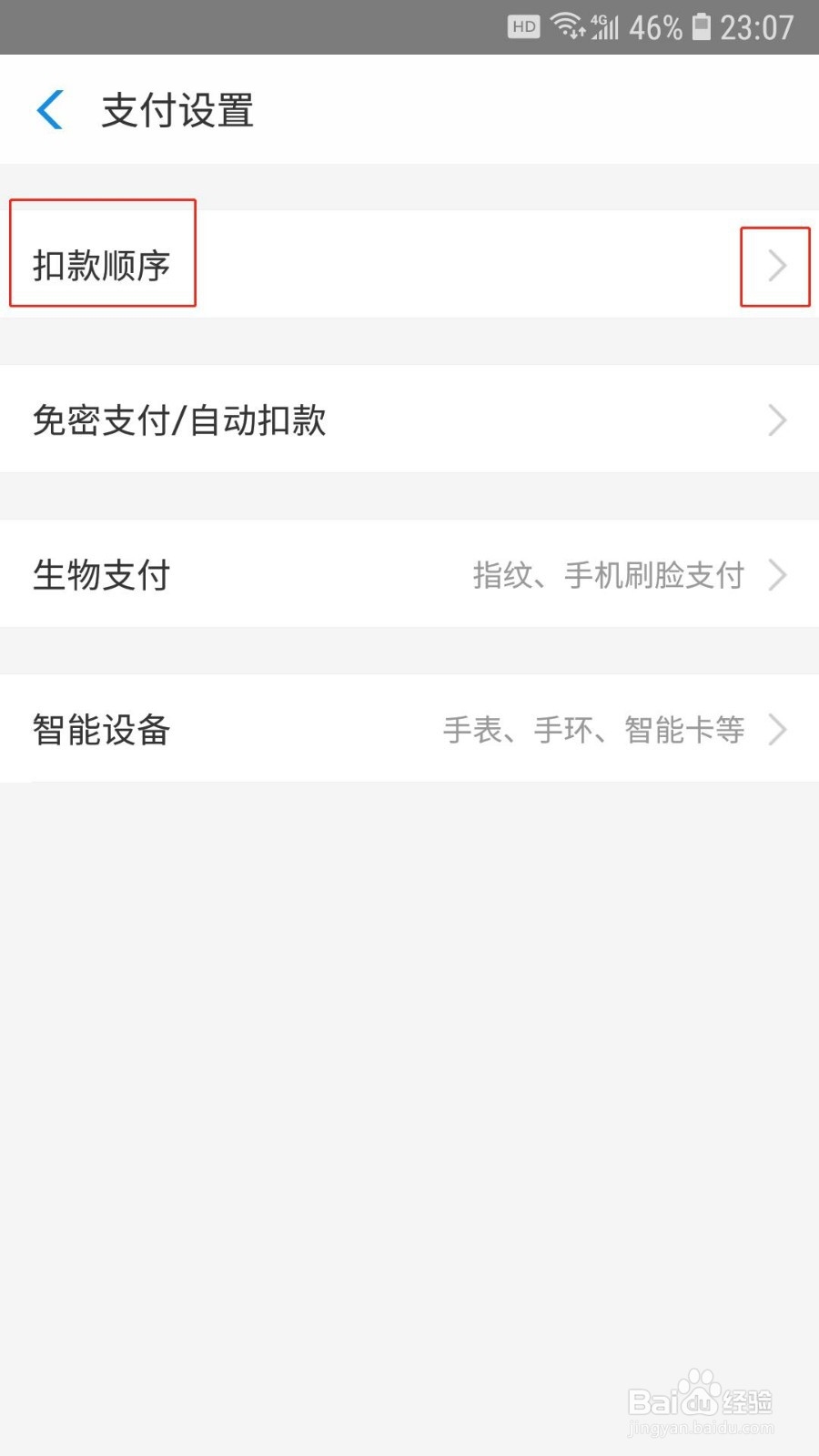 支付宝如何设置付款顺序
