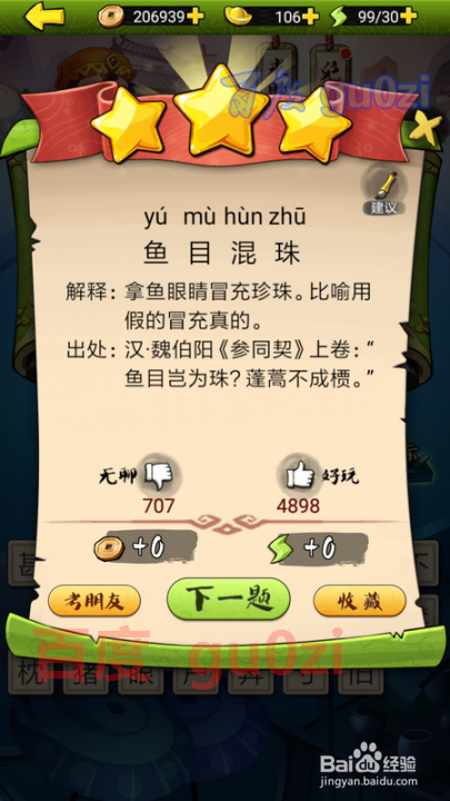 疯狂猜成语3 开卷有益第59关攻略答案