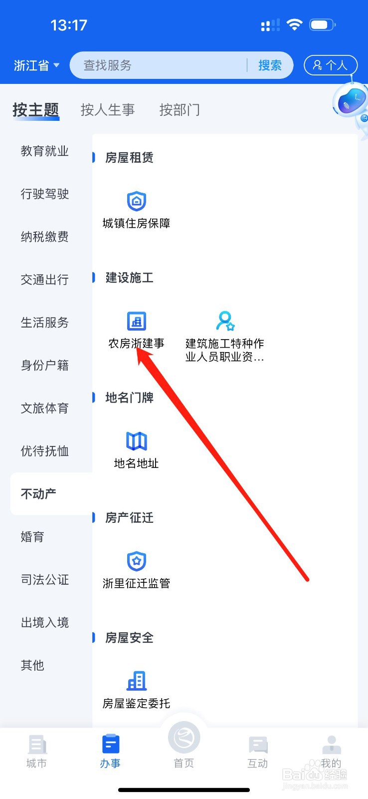 浙里办怎么查看农房浙建事