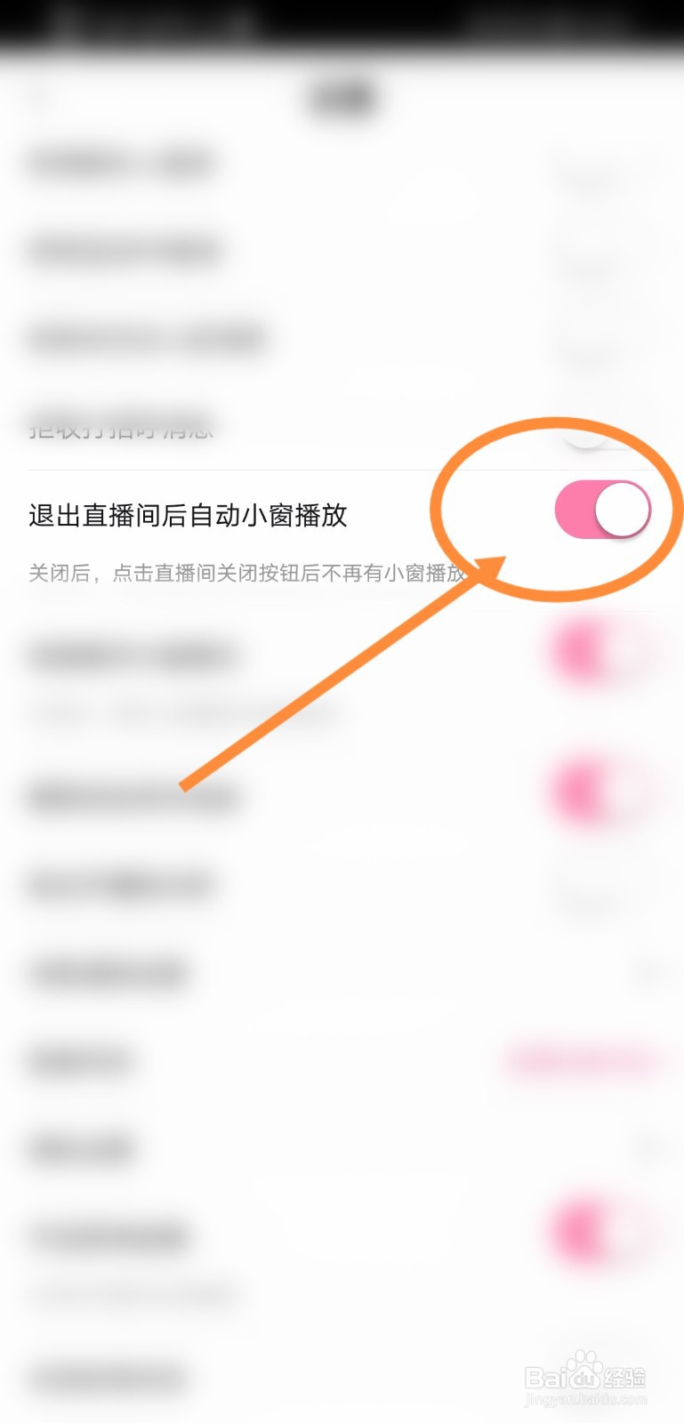 花椒直播退出直播间后自动小窗播放功能如何开启