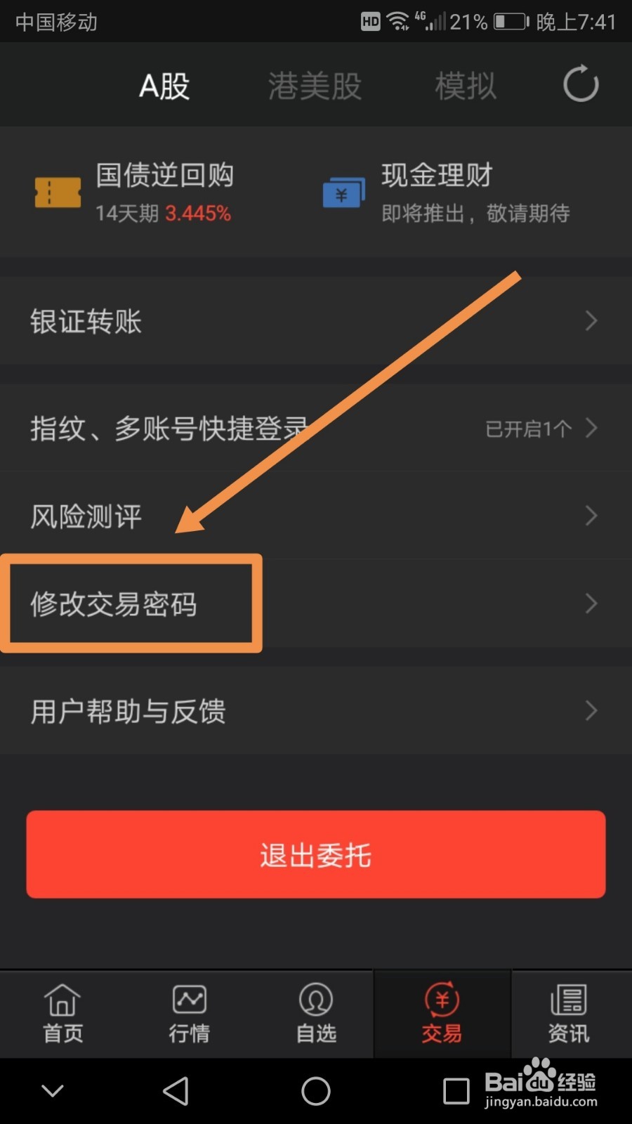 手机版同花顺如何修改交易密码