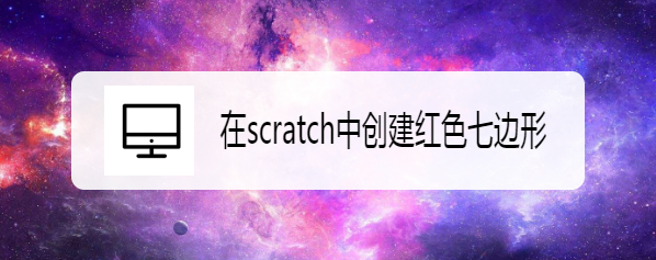 在scratch中创建红色七边形