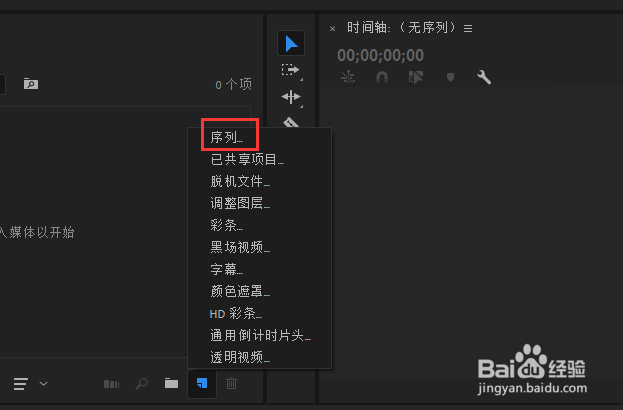 Premiere创建系列的方法