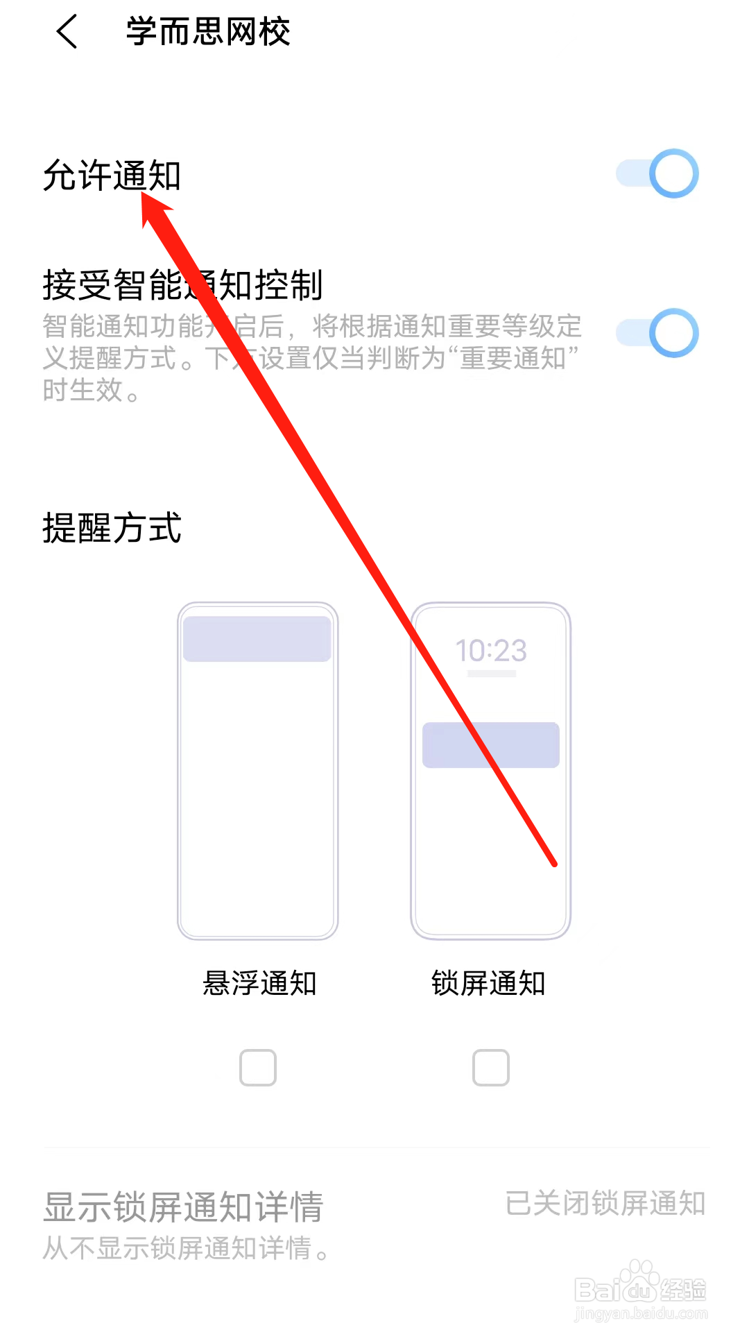 学而思网校怎样开启允许通知