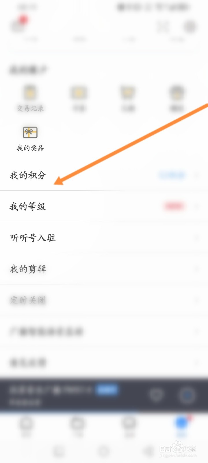 听听FM怎么使用积分兑换商品