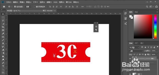 用ps（photoshop）制作一个优惠券图片